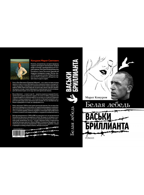 Белая лебедь Васьки Бриллианта. Конуров М.С.