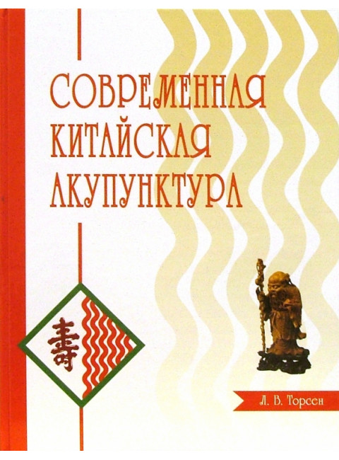 Современная китайская акупунктура. Торсен Л.В.