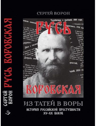 Русь воровская. Из татей в воры. Ворон С.