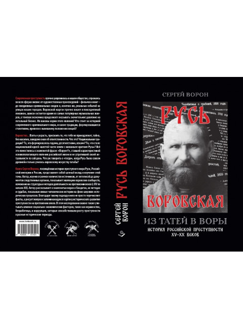 Русь воровская. Из татей в воры. Ворон С.