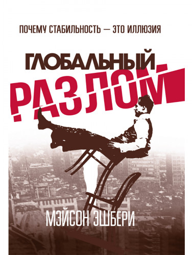 Глобальный разлом: Почему стабильность — это иллюзия. Мэйсон Эшбери