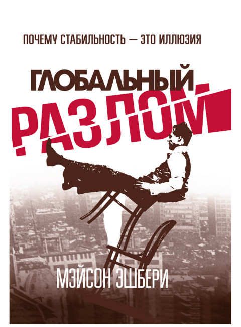 Глобальный разлом: Почему стабильность — это иллюзия. Мэйсон Эшбери