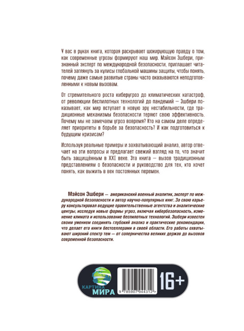 Глобальный разлом: Почему стабильность — это иллюзия. Мэйсон Эшбери