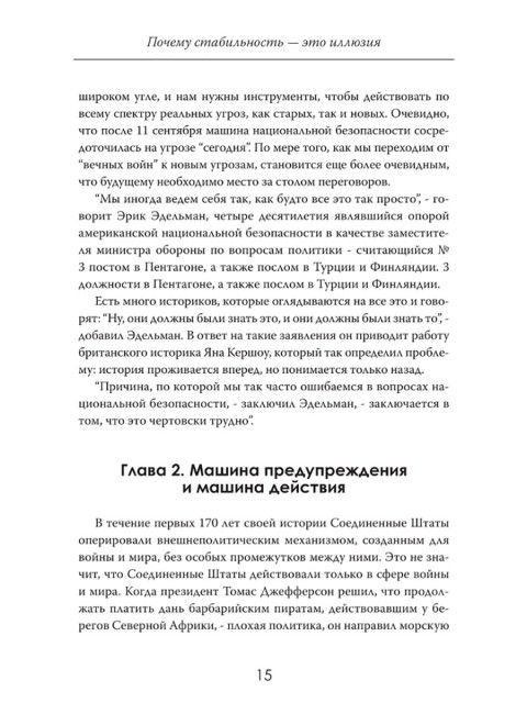 Глобальный разлом: Почему стабильность — это иллюзия. Мэйсон Эшбери