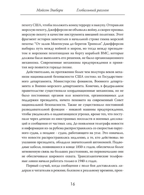 Глобальный разлом: Почему стабильность — это иллюзия. Мэйсон Эшбери