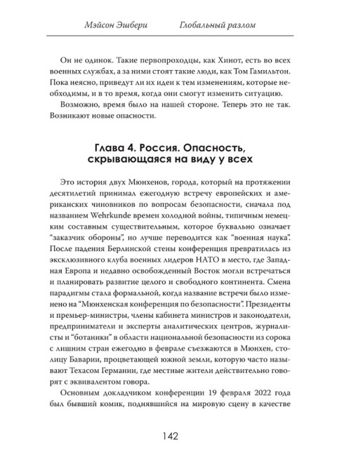 Глобальный разлом: Почему стабильность — это иллюзия. Мэйсон Эшбери