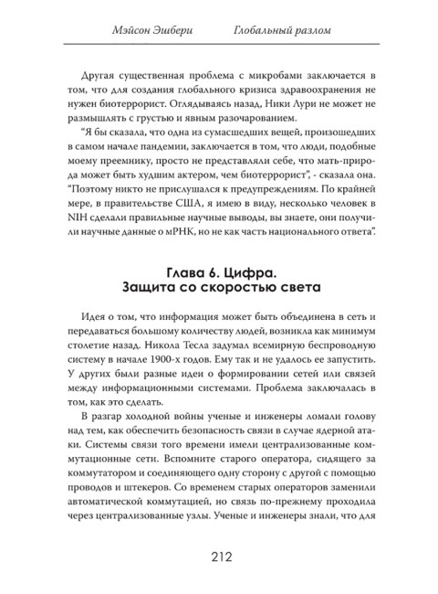 Глобальный разлом: Почему стабильность — это иллюзия. Мэйсон Эшбери
