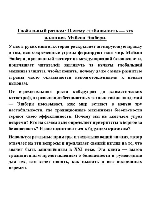 Глобальный разлом: Почему стабильность — это иллюзия. Мэйсон Эшбери