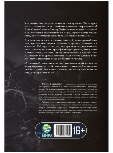 Глобальный ренессанс: Уроки кризиса XXI века. Виктор Хейлвуд