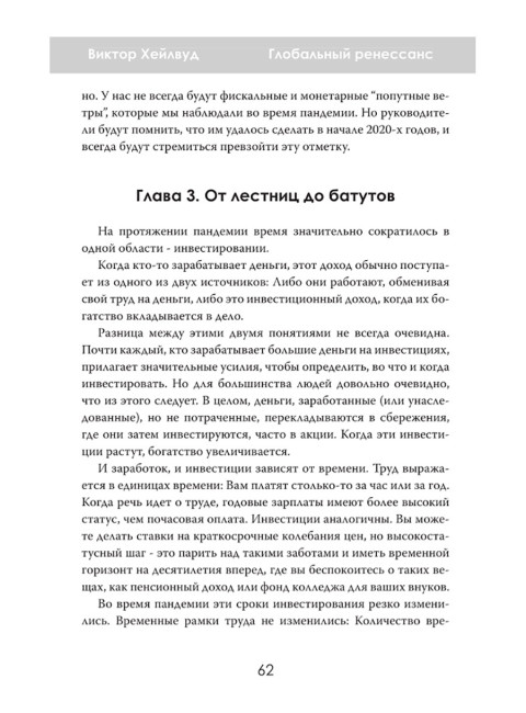 Глобальный ренессанс: Уроки кризиса XXI века. Виктор Хейлвуд