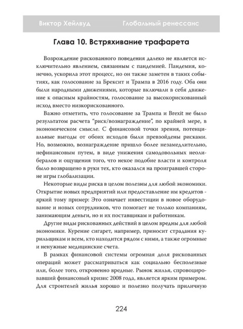 Глобальный ренессанс: Уроки кризиса XXI века. Виктор Хейлвуд