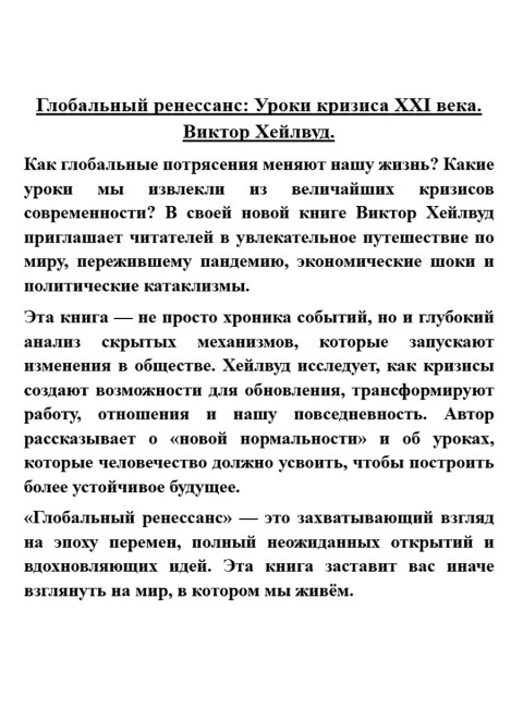 Глобальный ренессанс: Уроки кризиса XXI века. Виктор Хейлвуд