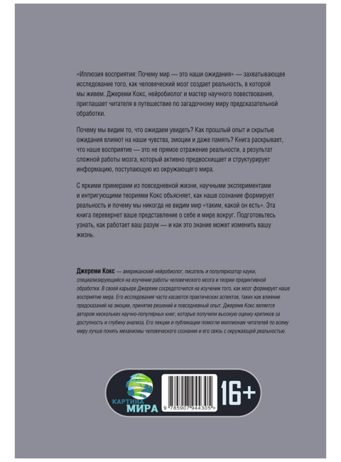 Иллюзия восприятия. Почему мир — это наши ожидания. Джереми Кокс