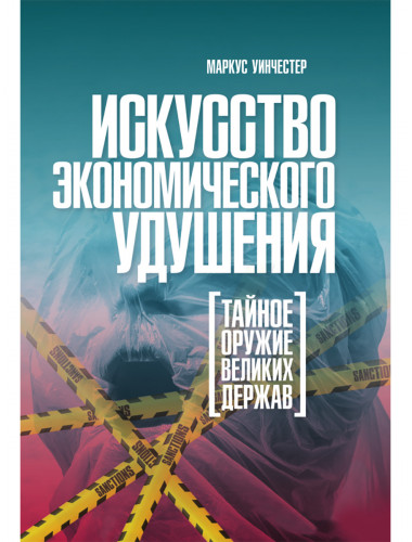 Искусство экономического удушения. Тайное оружие великих держав. Маркус Уинчестер