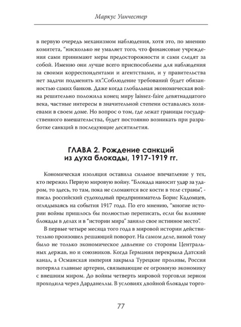 Искусство экономического удушения. Тайное оружие великих держав. Маркус Уинчестер