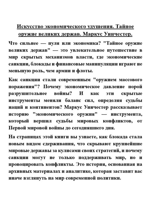 Искусство экономического удушения. Тайное оружие великих держав. Маркус Уинчестер