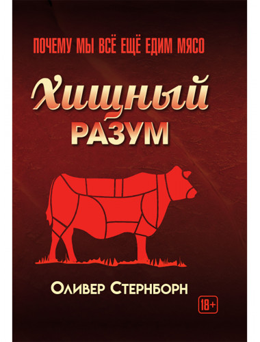Хищный разум. Почему мы всё ещё едим мясо. Оливер Стернборн
