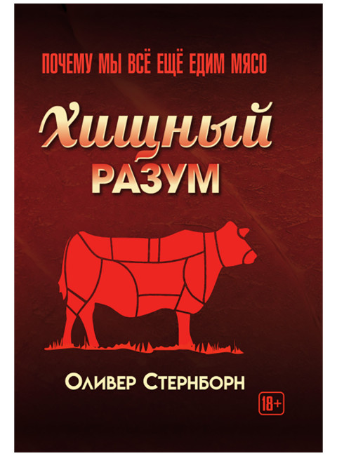 Хищный разум. Почему мы всё ещё едим мясо. Оливер Стернборн