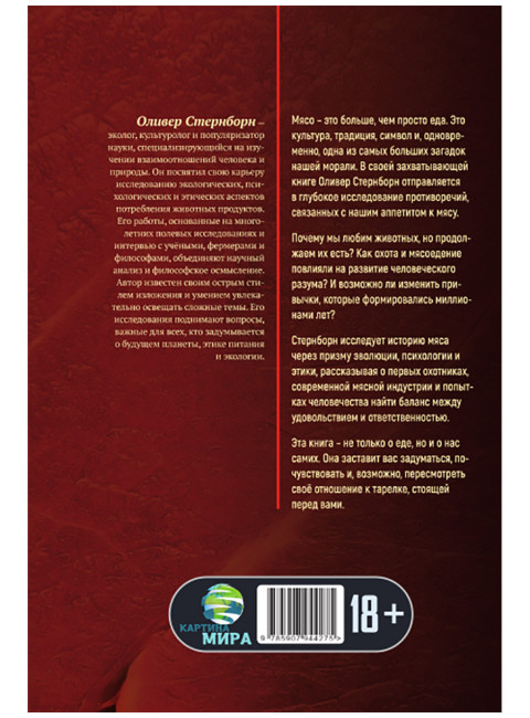 Хищный разум. Почему мы всё ещё едим мясо. Оливер Стернборн