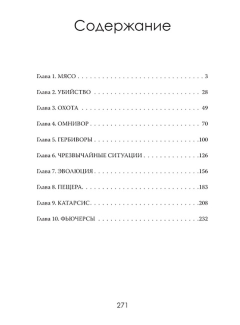Хищный разум. Почему мы всё ещё едим мясо. Оливер Стернборн