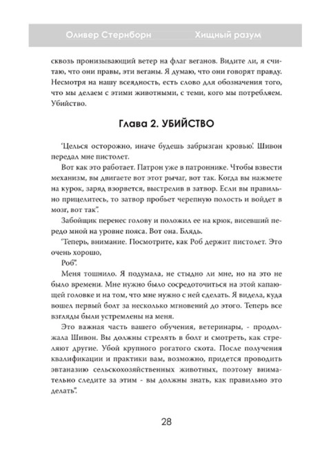 Хищный разум. Почему мы всё ещё едим мясо. Оливер Стернборн
