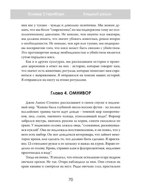 Хищный разум. Почему мы всё ещё едим мясо. Оливер Стернборн