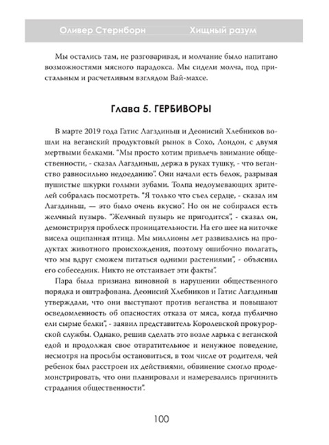 Хищный разум. Почему мы всё ещё едим мясо. Оливер Стернборн