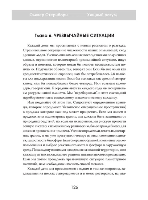Хищный разум. Почему мы всё ещё едим мясо. Оливер Стернборн