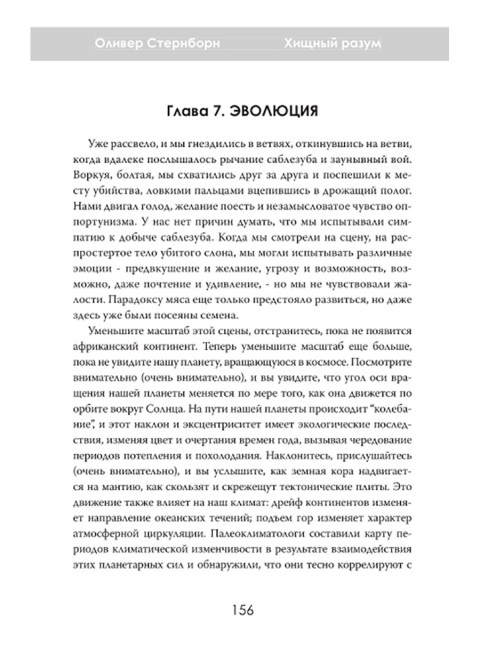 Хищный разум. Почему мы всё ещё едим мясо. Оливер Стернборн