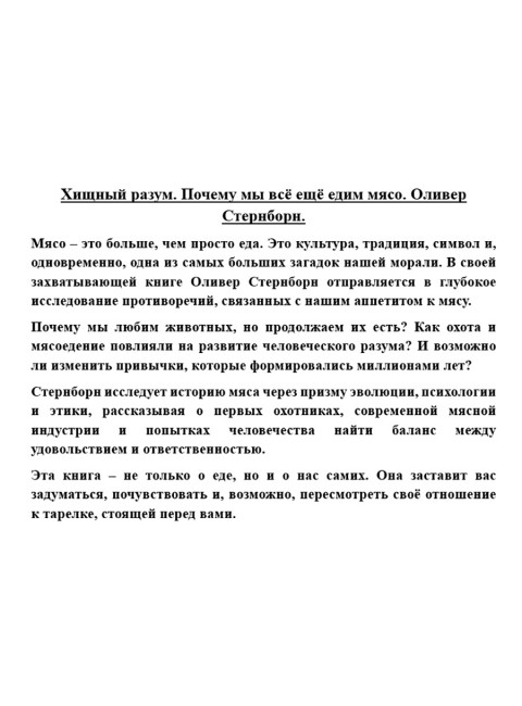 Хищный разум. Почему мы всё ещё едим мясо. Оливер Стернборн