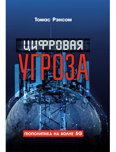 Цифровая угроза: Геополитика на волне 5G. Томас Рэнсом