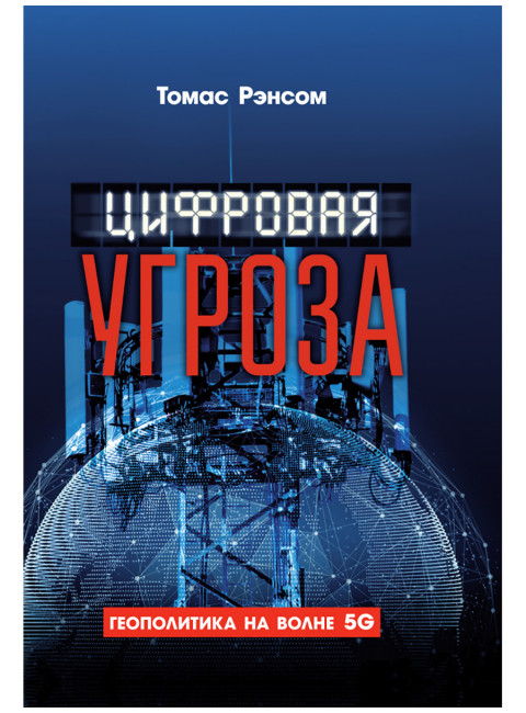 Цифровая угроза: Геополитика на волне 5G. Томас Рэнсом