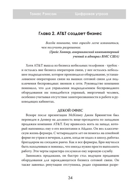 Цифровая угроза: Геополитика на волне 5G. Томас Рэнсом