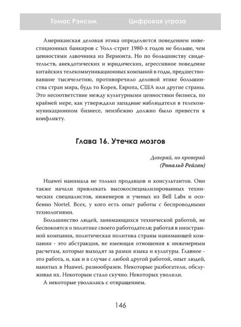 Цифровая угроза: Геополитика на волне 5G. Томас Рэнсом