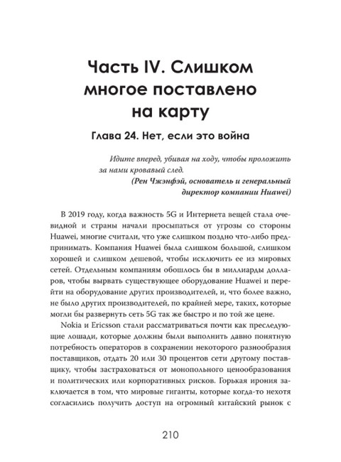 Цифровая угроза: Геополитика на волне 5G. Томас Рэнсом