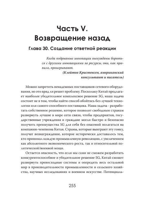 Цифровая угроза: Геополитика на волне 5G. Томас Рэнсом