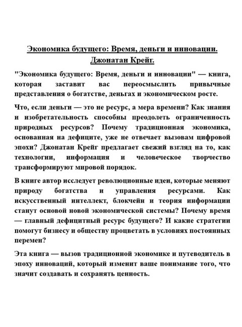 Экономика будущего: Время, деньги и инновации. Джонатан Крейг