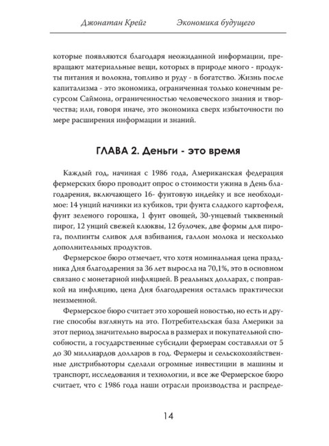 Экономика будущего: Время, деньги и инновации. Джонатан Крейг