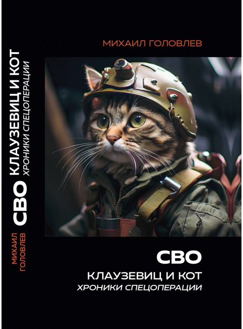 СВО. Клаузевиц и Кот. Хроники спецоперации. Головлев М.