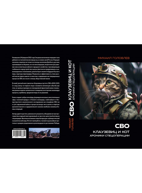 СВО. Клаузевиц и Кот. Хроники спецоперации. Головлев М.