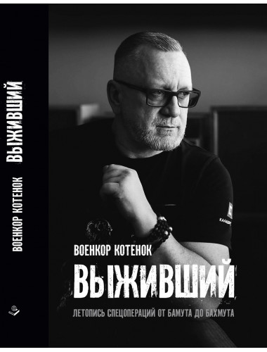 Выживший. Летопись спецопераций от Бамута до Бахмута. Котенок Ю.П.