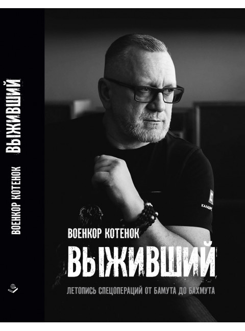 Выживший. Летопись спецопераций от Бамута до Бахмута. Котенок Ю.П.