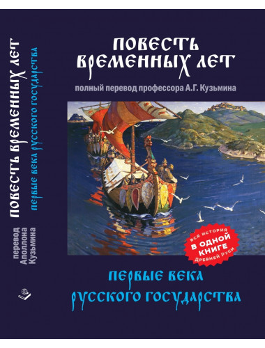 Повесть временных лет. Первые века Русского государства. Кузьмин А.Г.