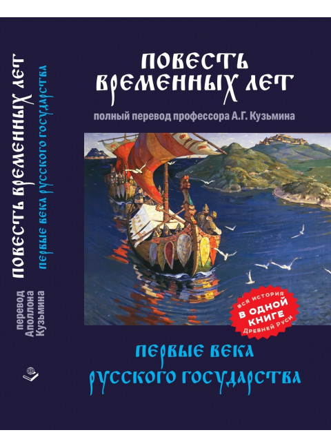 Повесть временных лет. Первые века Русского государства. Кузьмин А.Г.