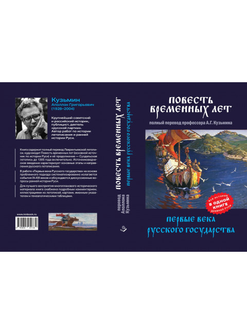 Повесть временных лет. Первые века Русского государства. Кузьмин А.Г.