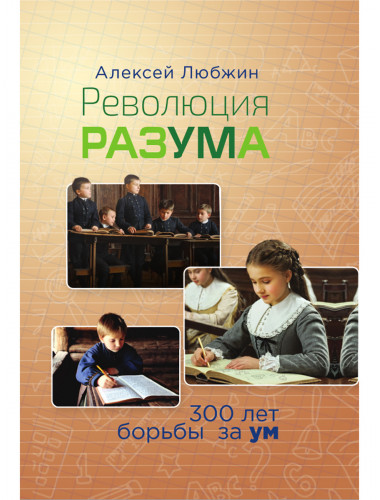 Революция разума. 300 лет борьбы за ум. Любжин А.И.