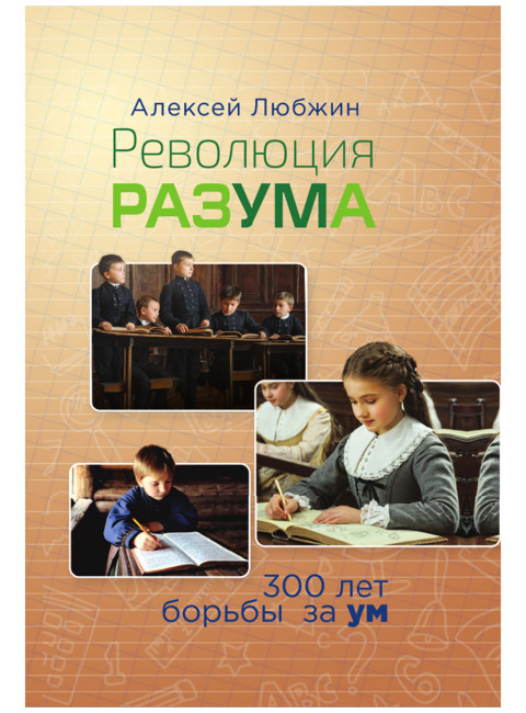 Революция разума. 300 лет борьбы за ум. Любжин А.И.