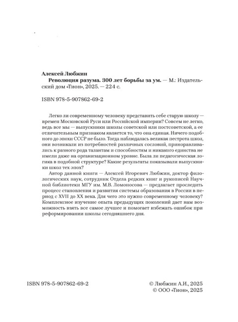 Революция разума. 300 лет борьбы за ум. Любжин А.И.