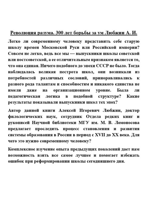 Революция разума. 300 лет борьбы за ум. Любжин А.И.
