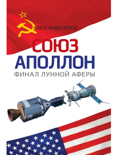 «Союз-Аполлон» — финал лунной аферы. Попов А.И.